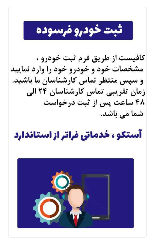 خرید و فروش خودرو فرسوده - آستکو