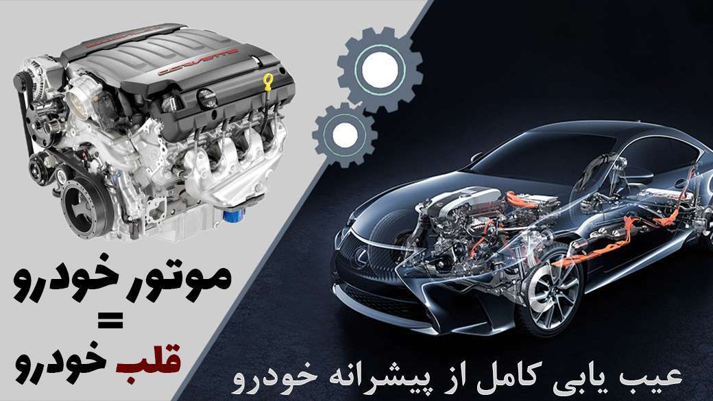 موتورخودرو و عیب یابی آن