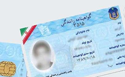 شرایط گرفتن گواهینامه در ایران