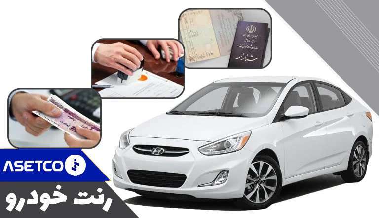 شرایط رنت خودرو ایرانی و خارجی