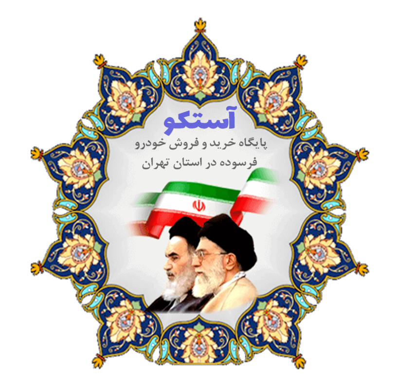 خودرو فرسوده و گواهی اسقاط درتهران