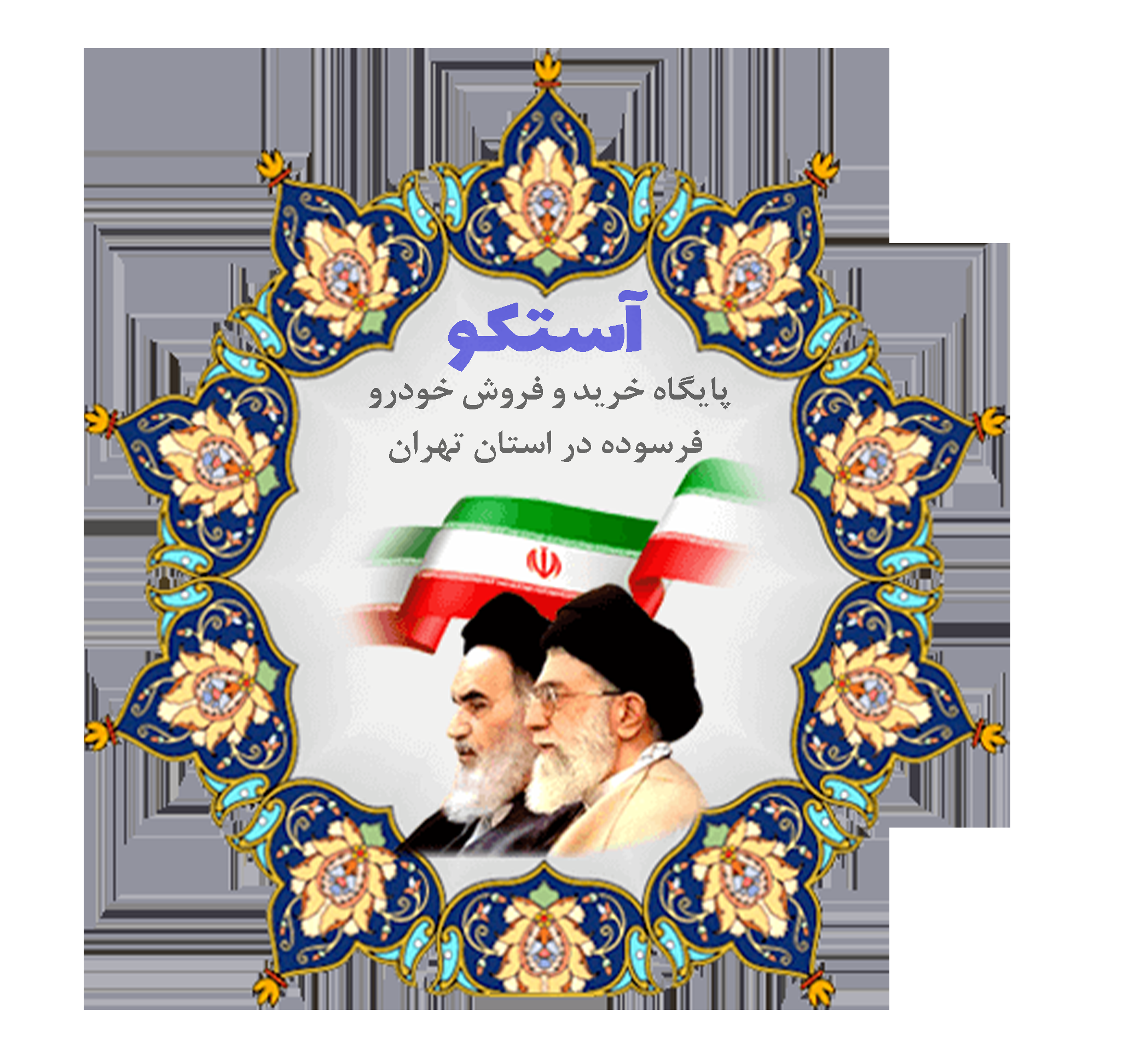 خودرو فرسوده و گواهی اسقاط درتهران