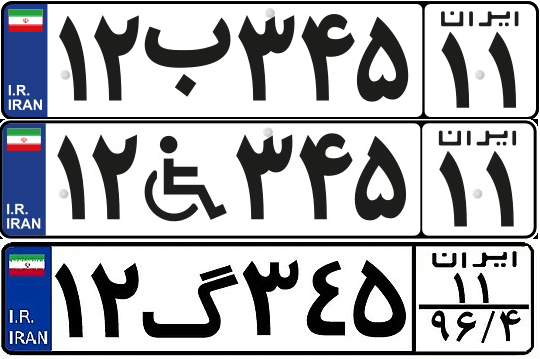 لیست شماره پلاک خودرو ها در ایران