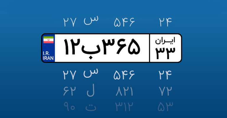لیست شماره پلاک خودرو ها در ایران