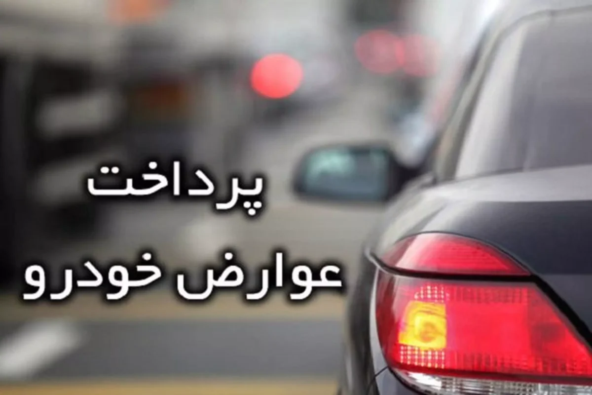 عوارض شهرداری و مالیات نقل انتقال