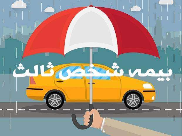 بیمه شخص ثالث چیست؟+مزایا