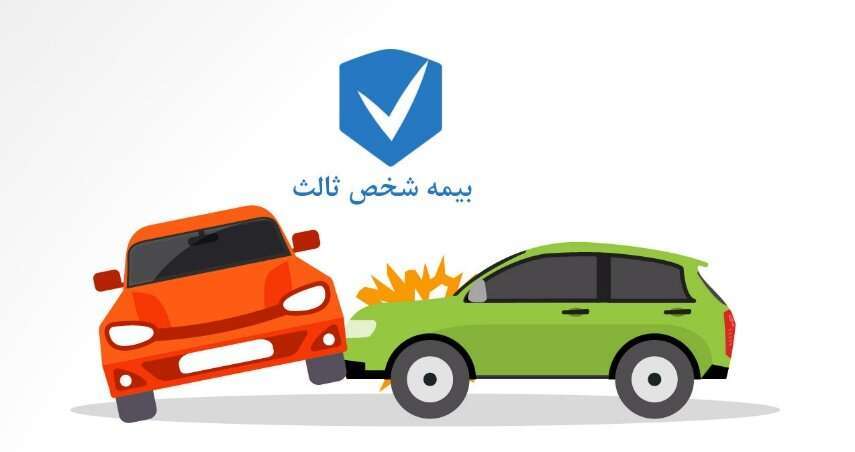 بیمه شخص ثالث چیست؟+مزایا