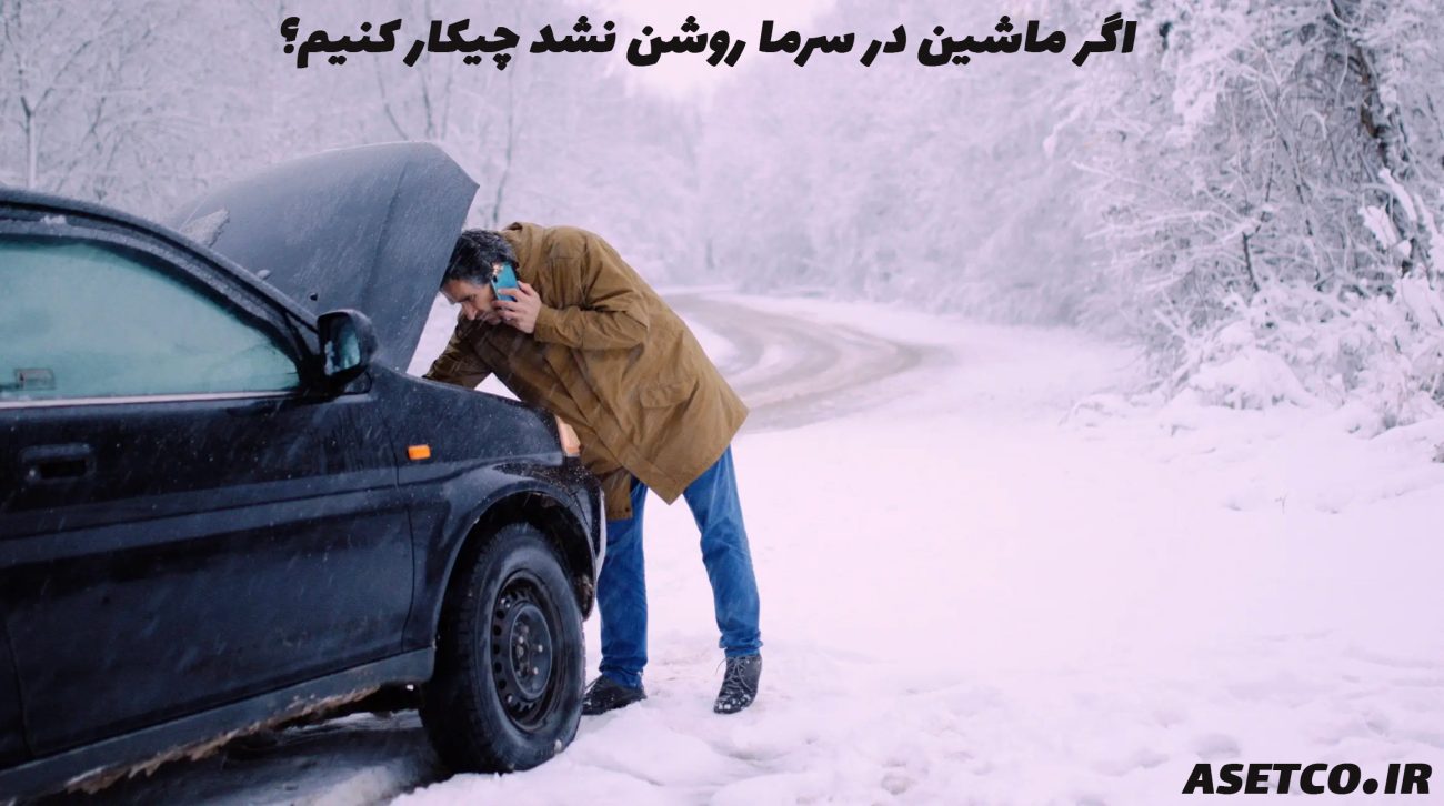 اگر ماشین در سرما روشن نشد چیکار کنیم؟