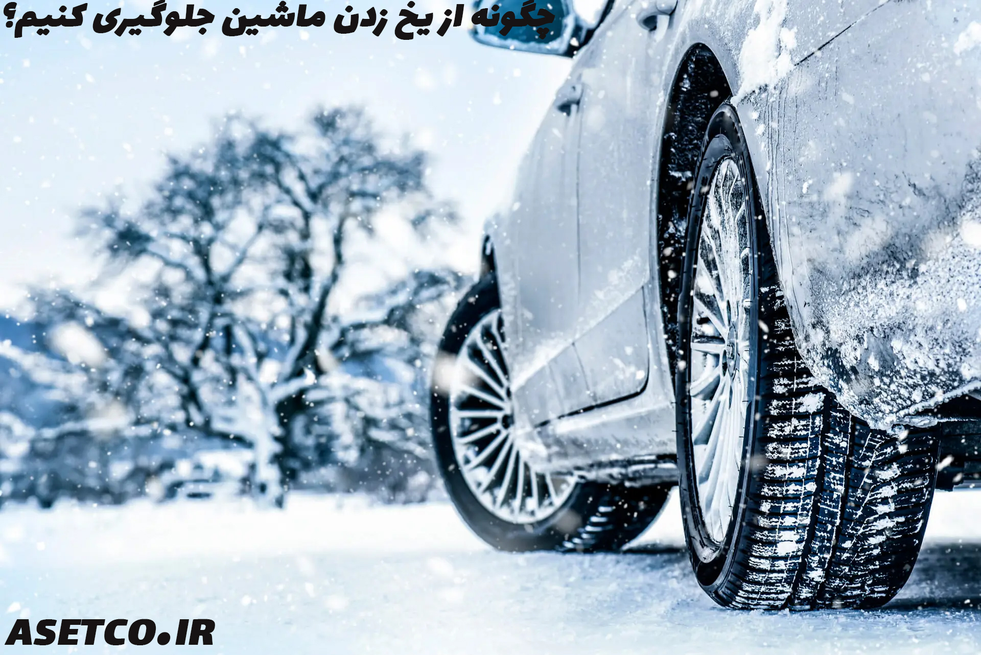 چگونه از یخ زدن ماشین جلوگیری کنیم؟