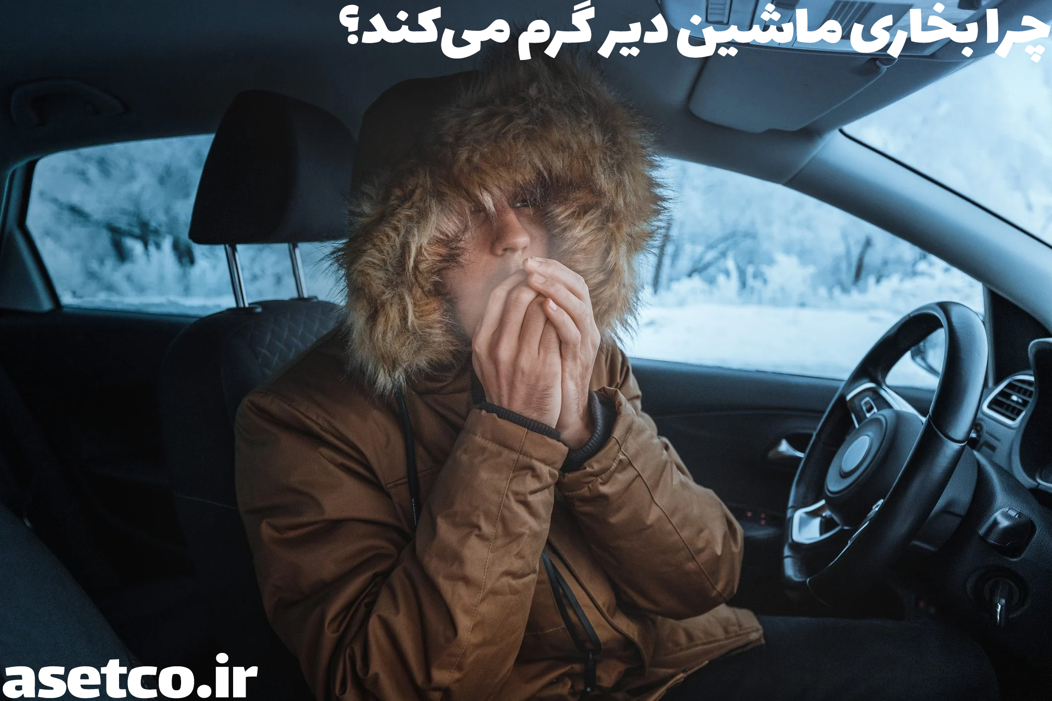 چرا بخاری ماشین دیر گرم می‌کند؟